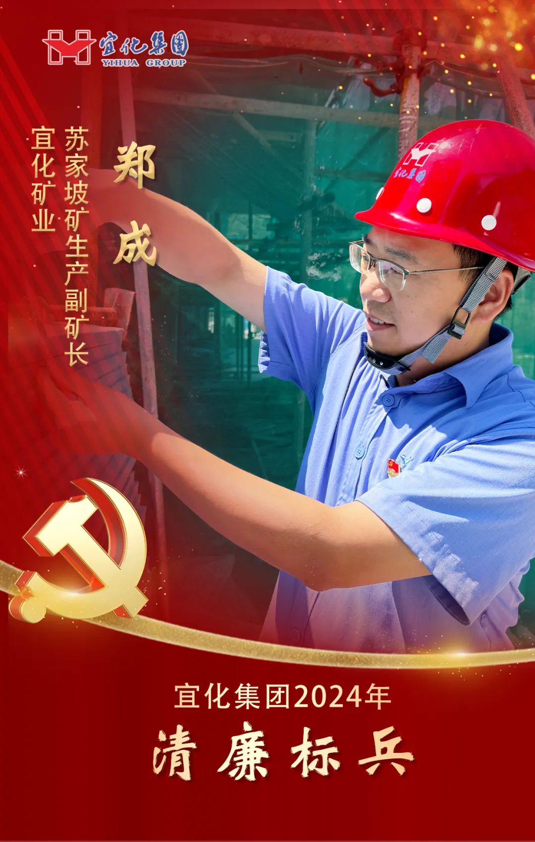 【宜化榜樣】宜化礦業(yè)鄭成：肩負“打鐵之責”，練就“鐵打之身”(圖2)
