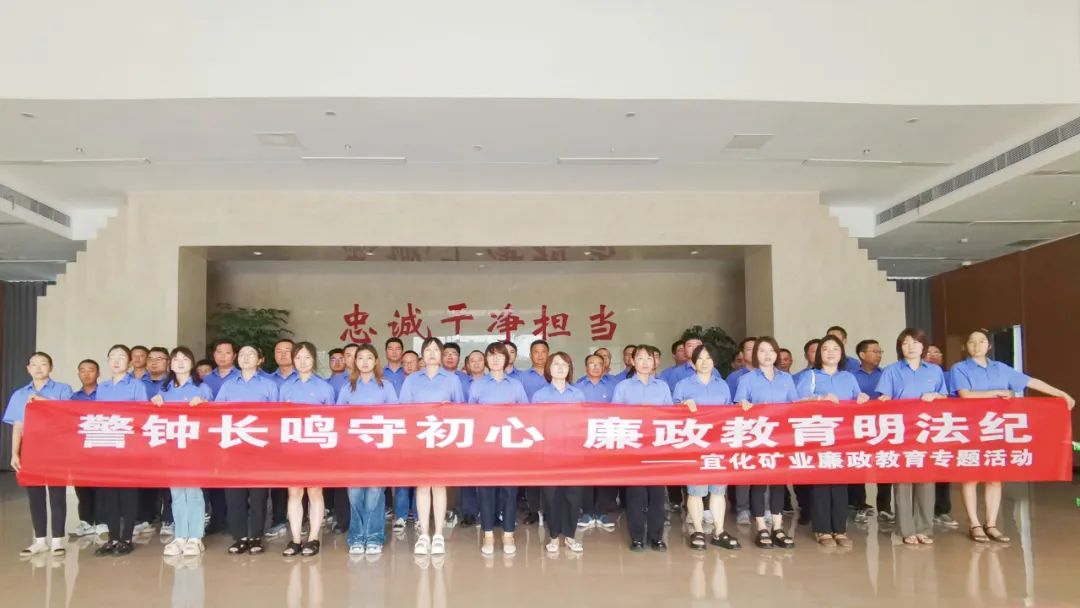 警鐘長(cháng)鳴筑防線(xiàn)！宜化礦業(yè)開(kāi)展廉政教育活動(dòng)(圖4)
