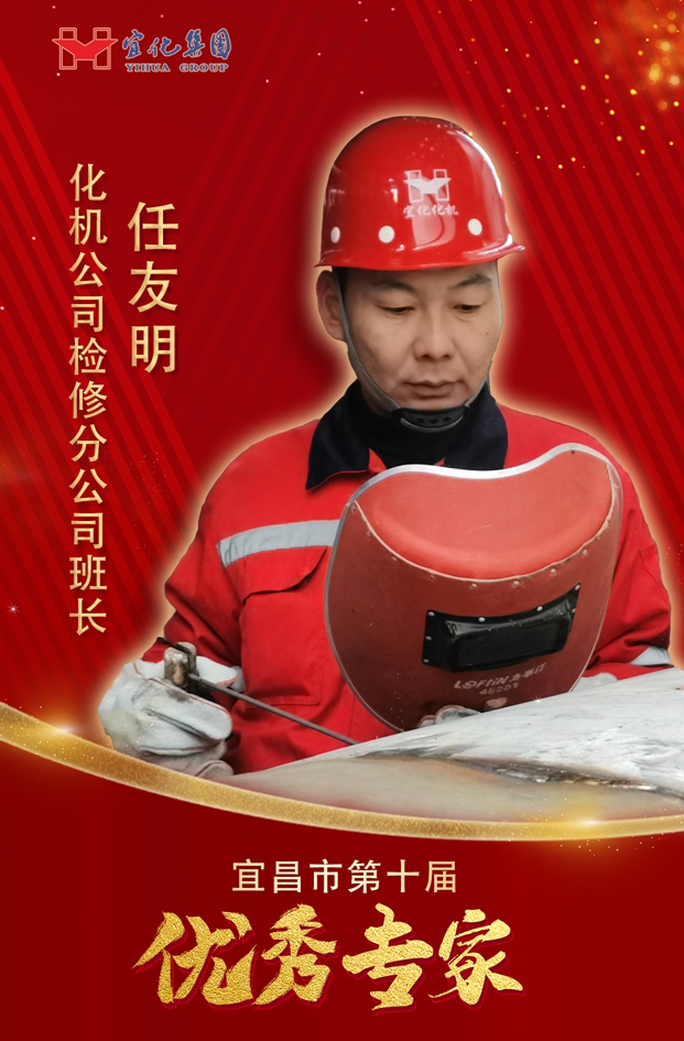 宜化集團3人獲評“宜昌市第十屆優(yōu)秀專(zhuān)家”(圖2)