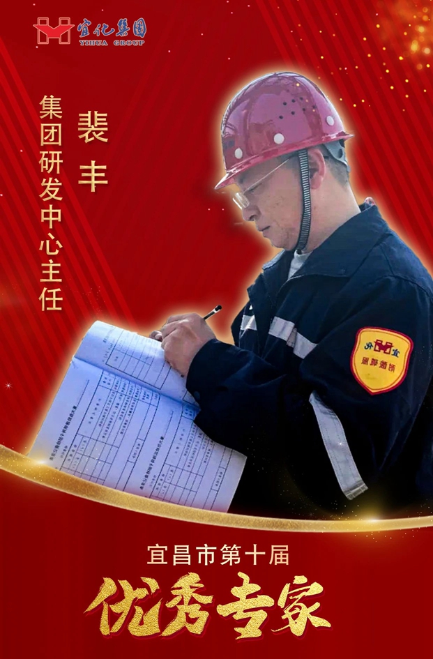 宜化集團3人獲評“宜昌市第十屆優(yōu)秀專(zhuān)家”(圖3)